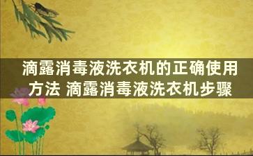 滴露消毒液洗衣机的正确使用方法 滴露消毒液洗衣机步骤